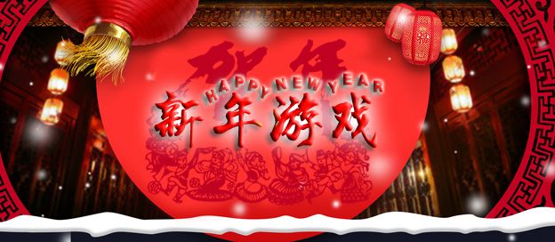 新年游戏大全