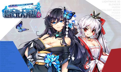 超次元大海战