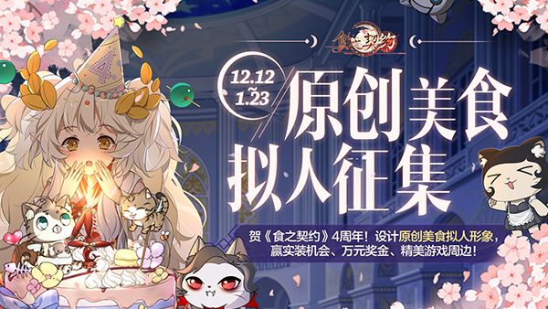 《食之契约》四周年贺曲发布 九国语言共写一封情书 《食之契约》四周年贺曲发布 九国语言共写一封情书
