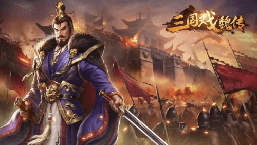 三国戏魏传手游图片1