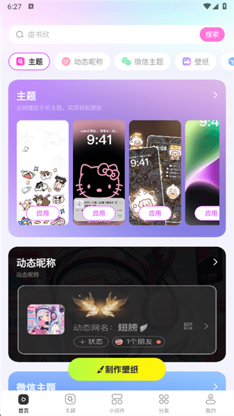 主题秀秀免费版使用教程配图1
