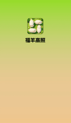 福羊高照宣传图