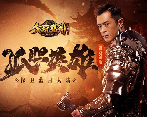 《贪玩蓝月》古天乐不断击败对手居然获取巨额财富! 《贪玩蓝月》古天乐不断击败对手居然获取巨额财富!