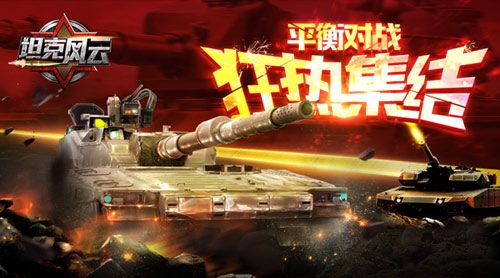 坦克风云