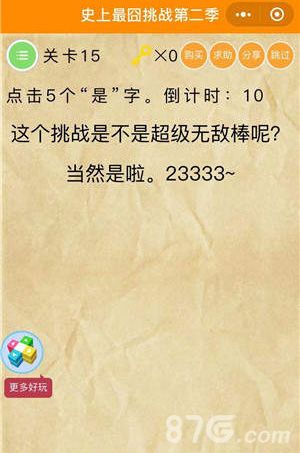 微信史上最囧挑战2第15关