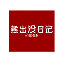 FNF熊出没日记模组下载_FNF熊出没日记官方版下载 v0.2.7.3安卓版