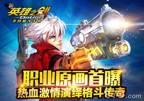 《新英雄之剑》职业原画大曝光 真格斗撼动天地