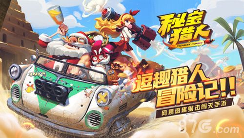 秘宝猎人公测宣传图
