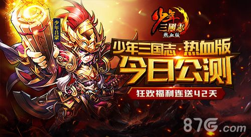 《少年三国志·热血版》今日公测
