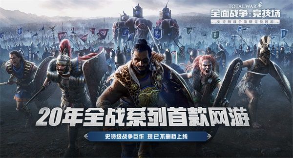 全战粉的狂欢《全面战争:竞技场》不删档上线 玩家积极踊跃 全战粉的狂欢《全面战争:竞技场》不删档上线 玩家积极踊跃