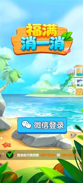 福满消一消红包版宣传图