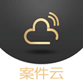 案件云软件下载_案件云app下载 v1.6.1安卓版