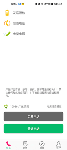 藏号网络电话最新版使用教程4
