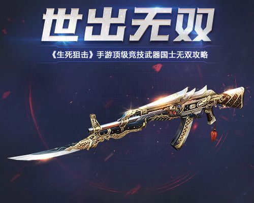 顶级竞技武器国士无双攻略配图1