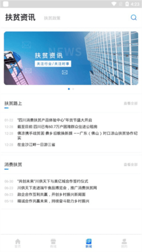 四川扶贫app安卓版图片5