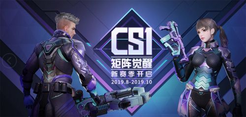 CS1赛季开启,一起迈向巅峰吧!