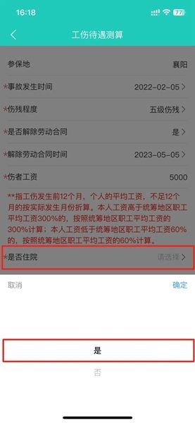 测算工伤待遇方法配图6