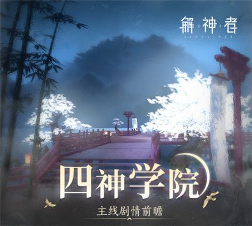《解神者》新版本四神学院来袭!精彩内容不间断! 《解神者》新版本四神学院来袭!精彩内容不间断!
