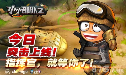 小小部队2测试宣传图