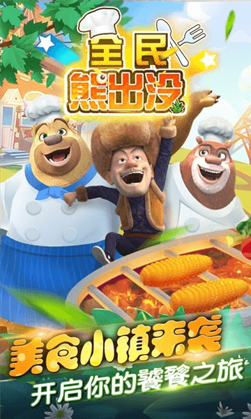 全民熊出没宣传图