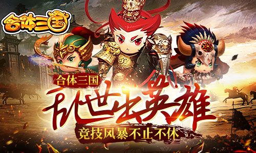 合体三国