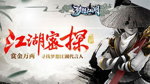 梦想江湖游戏宣传图