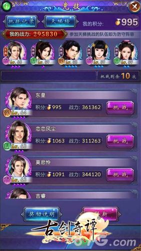 古剑奇谭手游天梯榜竞技