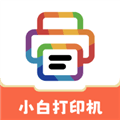 小白打印机下载安装_小白打印机app下载 v1.15最新版