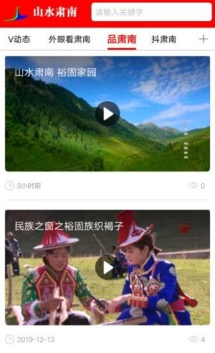 山水肃南app宣传图2