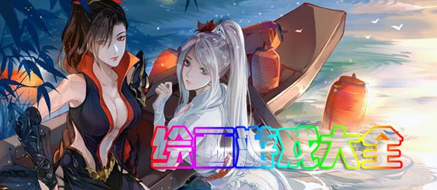 绘画游戏大全