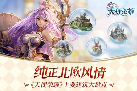 天使荣耀