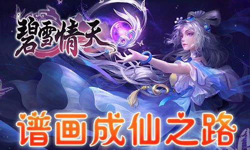 2020年巨作 我去玩《碧雪情天3D》全新玩法来袭 2020年巨作 我去玩《碧雪情天3D》全新玩法来袭