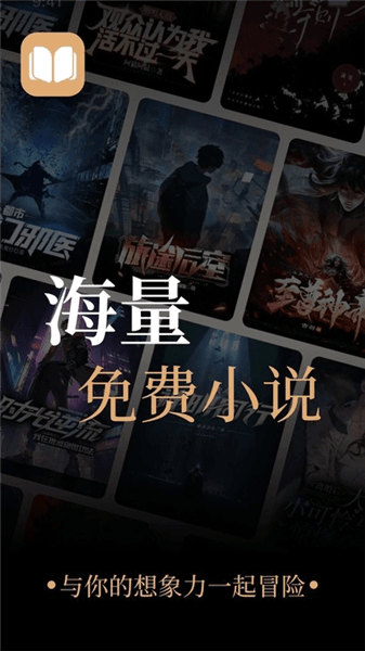 悟空免费小说宣传图