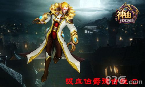 神曲之符文英雄新魔灵吸血伯爵