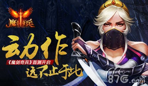 魔剑奇兵首次测试精彩开启