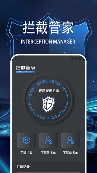 拦截管家安卓版宣传图