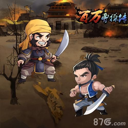 《百万曹操传》黄巾之乱