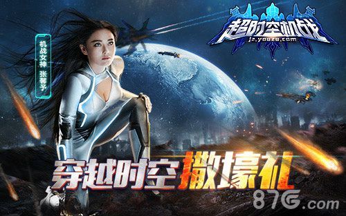 《超时空机战》穿越时空撒壕礼