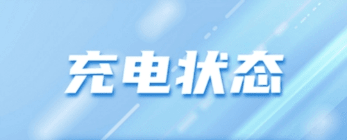 电量满满手机版1