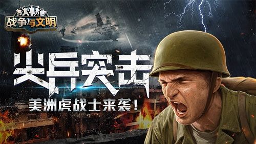 尖兵突击《战争与文明》美洲虎战士来袭 尖兵突击《战争与文明》美洲虎战士来袭