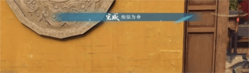 《逆水寒手游》相依为命任务攻略 逆水寒手游相依为命任务怎么做4