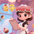 包子的甜点手机版下载_包子的甜点安卓版下载 v1.0.0最新版