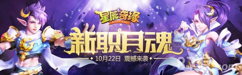 《星辰奇缘》新职业月魂资料片上线