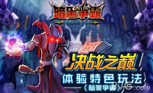 暗黑争霸新版本删档内测即将开启1