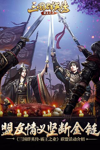 盟友情义坚断金链 《三国群英传-霸王之业》联盟玩法活动介绍 三国群英传:霸王之业