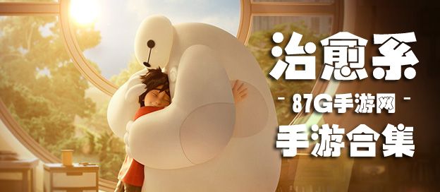 治愈系手机游戏合集