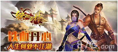 铁血武林开新服