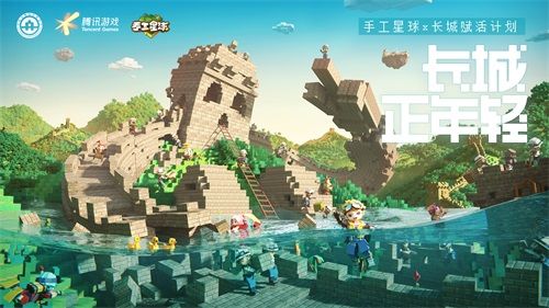 闪耀腾讯游戏年度发布会!《手工星球》公布长城保护计划 创意解锁无垠视界 闪耀腾讯游戏年度发布会!《手工星球》公布长城保护计划 创意解锁无垠视界