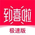 到喜啦极速版