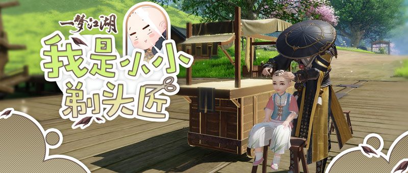 定义新发型《一梦江湖》剃头匠玩法创意上线 定义新发型《一梦江湖》剃头匠玩法创意上线